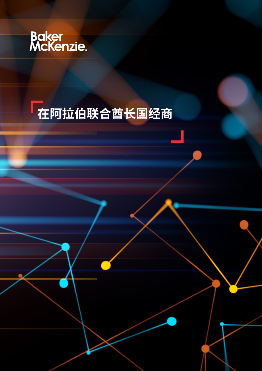 贝克·麦坚时：2024阿联酋地区营商指南（英文版）（86页）.pdf_第1页