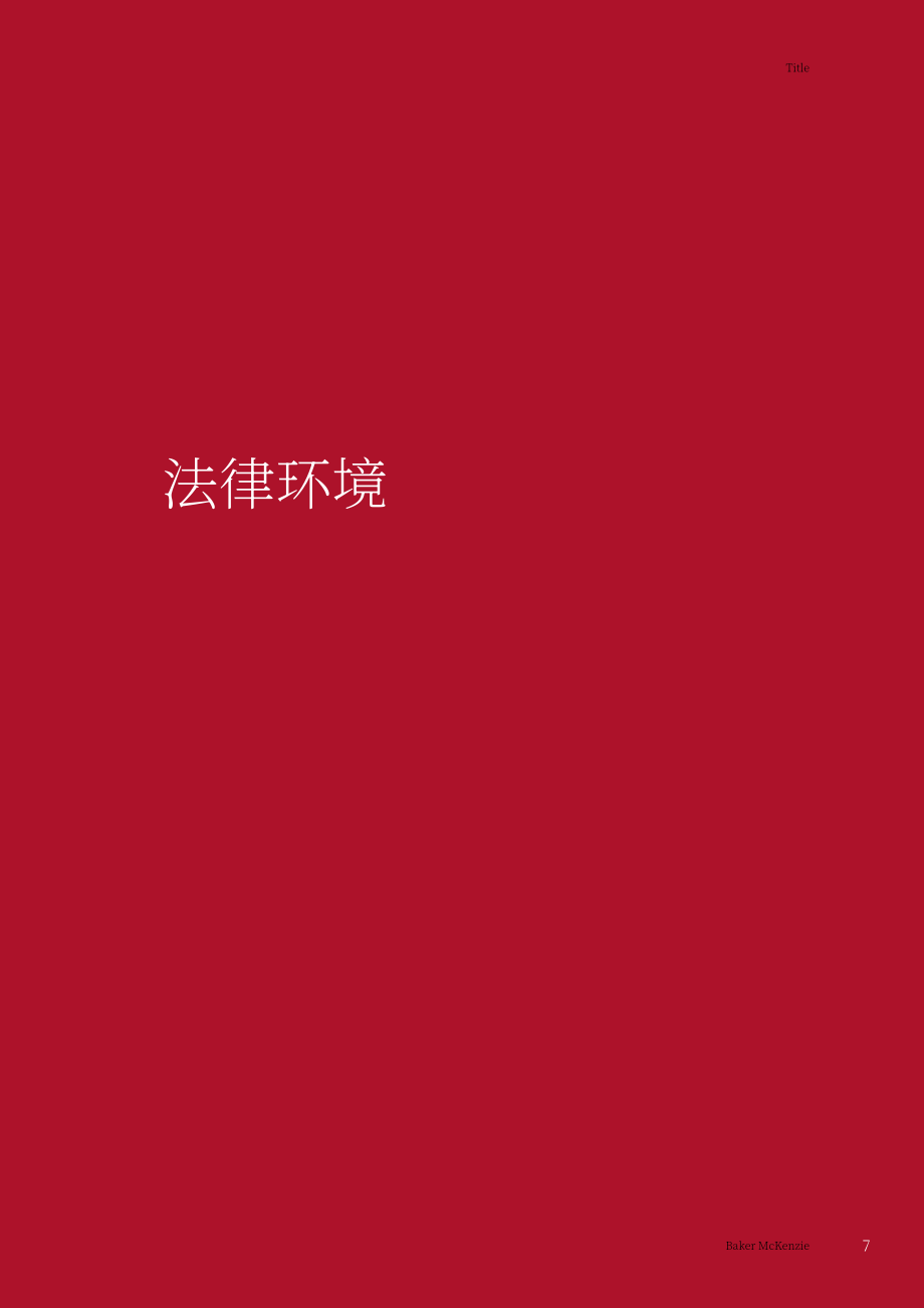 贝克·麦坚时：2024阿联酋地区营商指南（英文版）（86页）.pdf_第15页