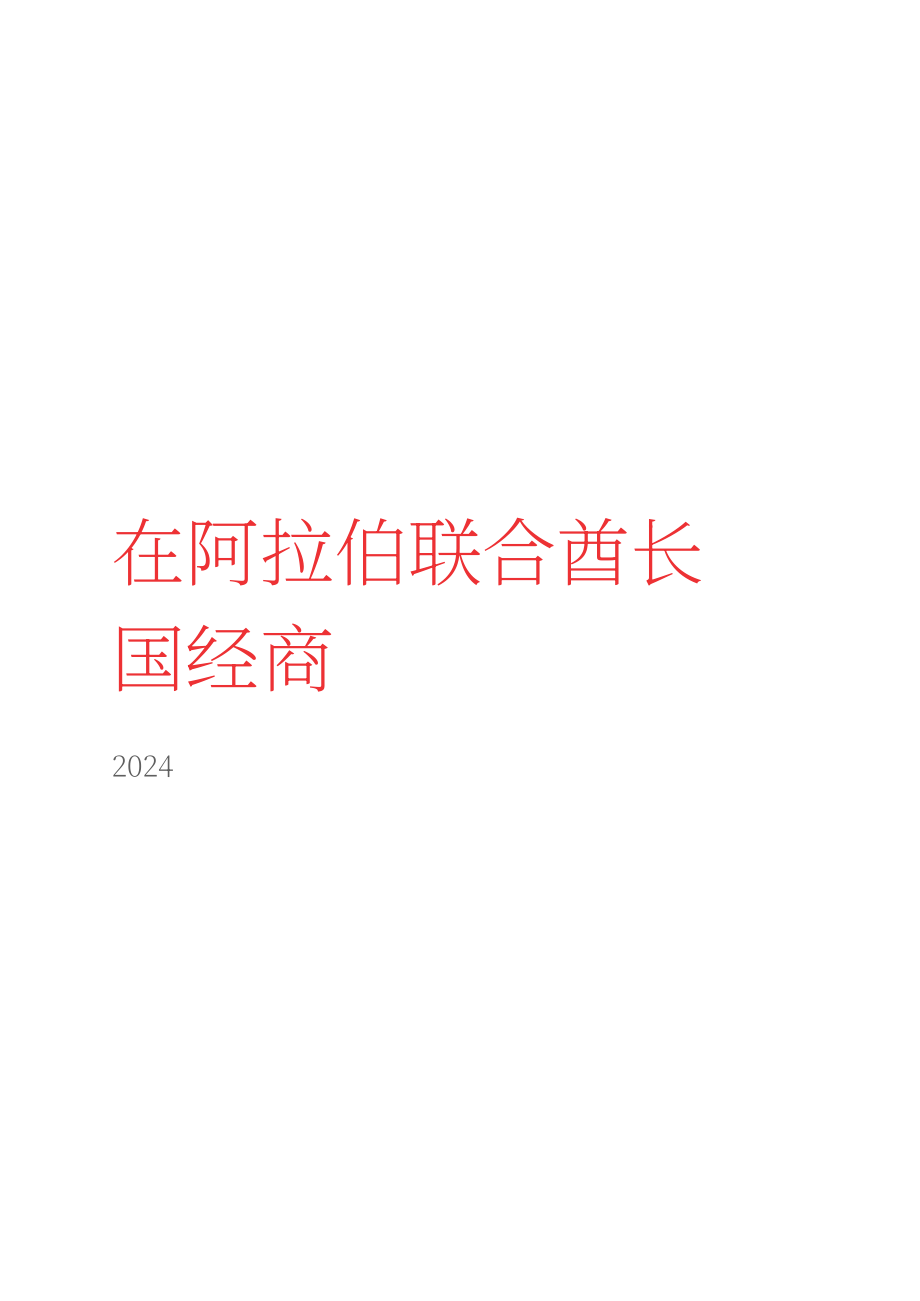 贝克·麦坚时：2024阿联酋地区营商指南（英文版）（86页）.pdf_第3页