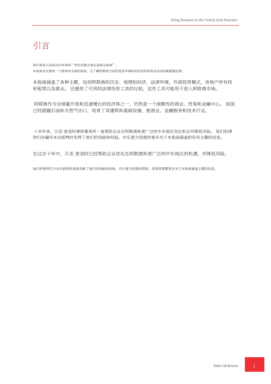 贝克·麦坚时：2024阿联酋地区营商指南（英文版）（86页）.pdf_第7页