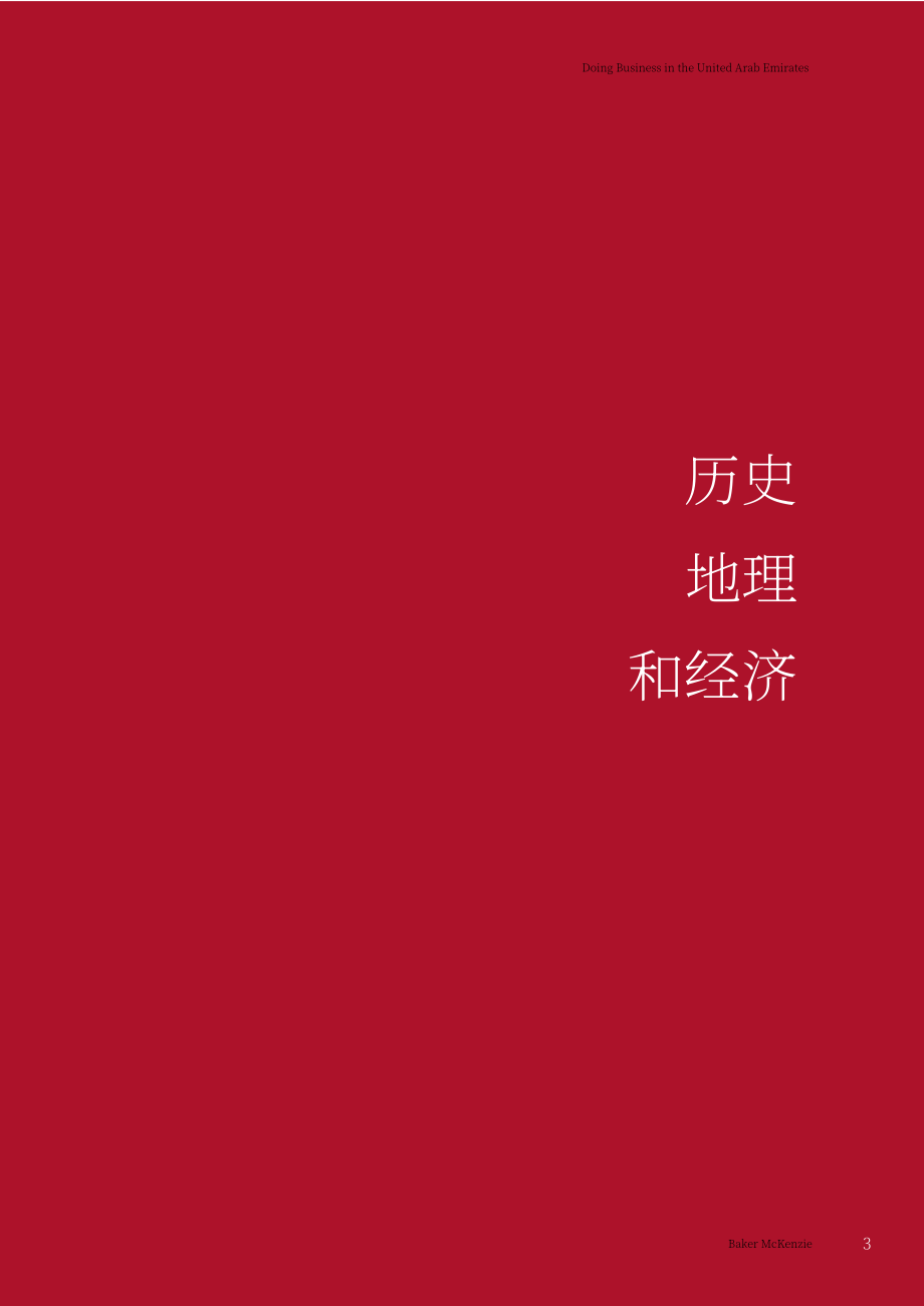 贝克·麦坚时：2024阿联酋地区营商指南（英文版）（86页）.pdf_第9页