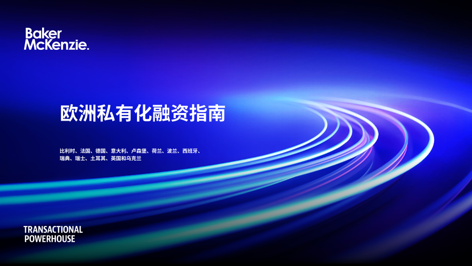 贝克·麦坚时：2024欧洲私有化融资指南（英文版）（45页）.pdf_第1页