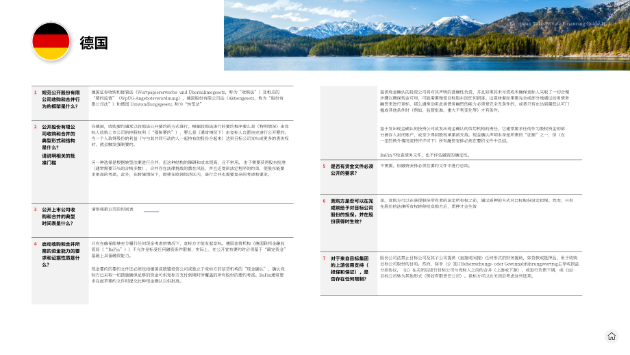 贝克·麦坚时：2024欧洲私有化融资指南（英文版）（45页）.pdf_第11页