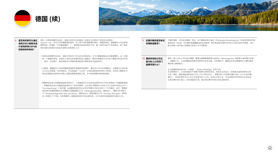 贝克·麦坚时：2024欧洲私有化融资指南（英文版）（45页）.pdf_第12页