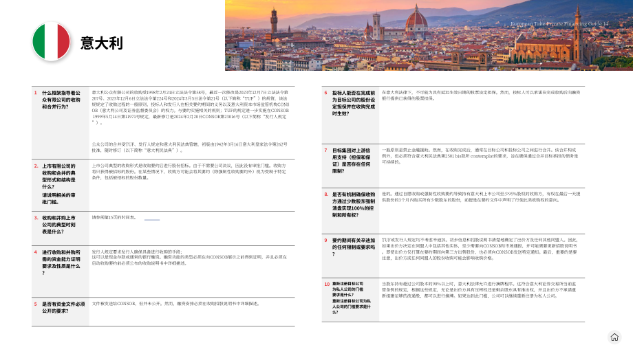 贝克·麦坚时：2024欧洲私有化融资指南（英文版）（45页）.pdf_第14页