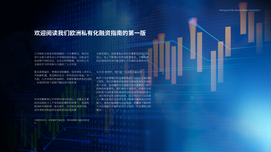贝克·麦坚时：2024欧洲私有化融资指南（英文版）（45页）.pdf_第2页