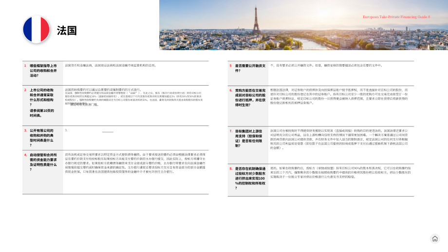 贝克·麦坚时：2024欧洲私有化融资指南（英文版）（45页）.pdf_第8页