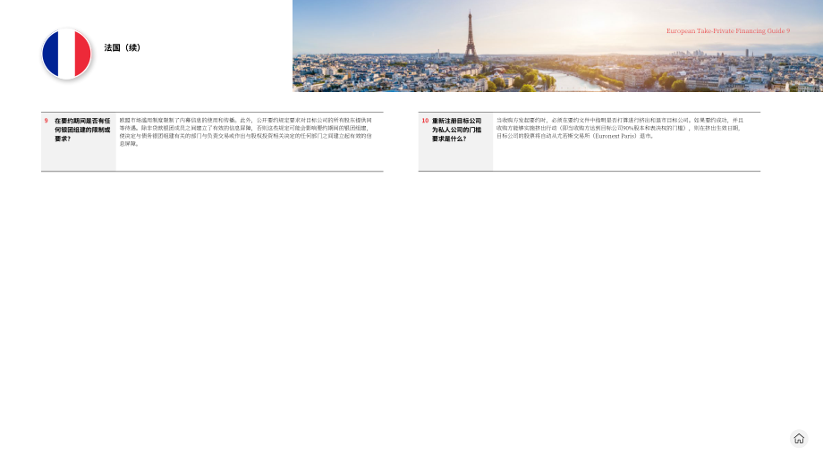 贝克·麦坚时：2024欧洲私有化融资指南（英文版）（45页）.pdf_第9页