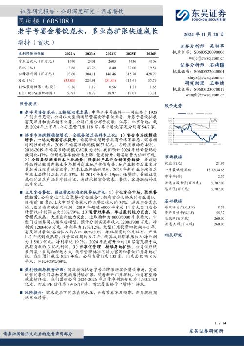 同庆楼-公司研究报告：老字号宴会餐饮龙头多业态扩张快速成长-241128（24页）.pdf