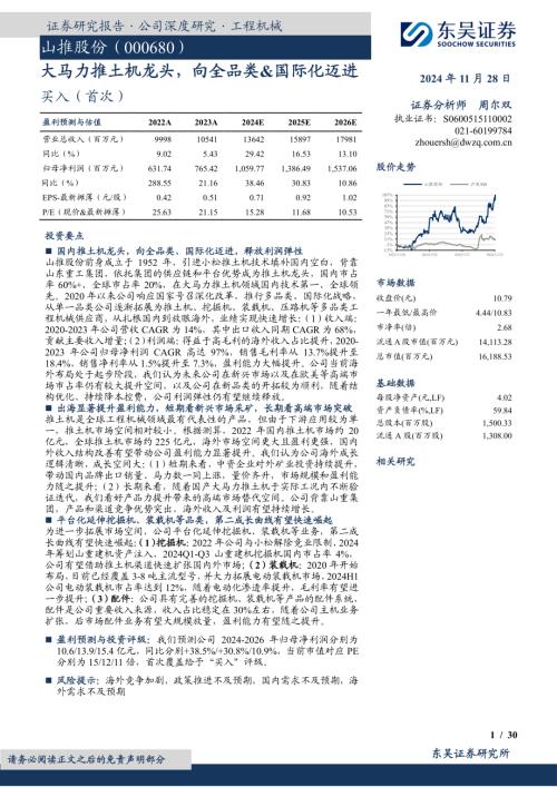 山推股份-公司研究报告：老大马力推土机龙头向全品类&国际化迈进-241128（30页）.pdf