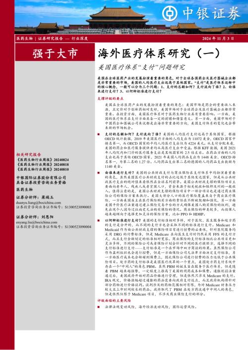 海外医疗体系研究（一）：美国医疗体系“支付”问题研究-241103（28页）.pdf