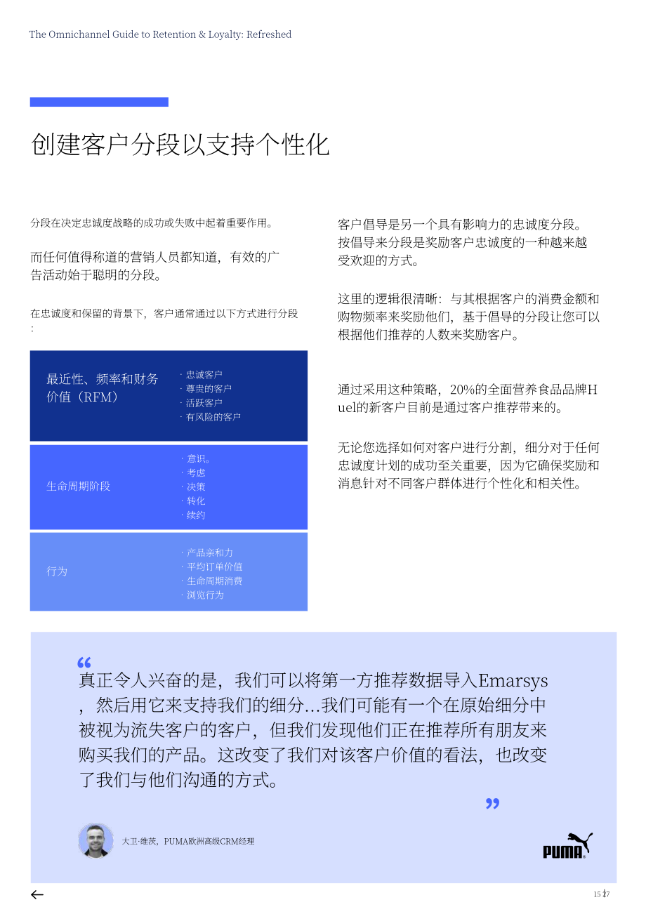 Emarsys：2024提高客户留存率与忠诚度的全渠道营销指南（英文版）（27页）.pdf_第15页