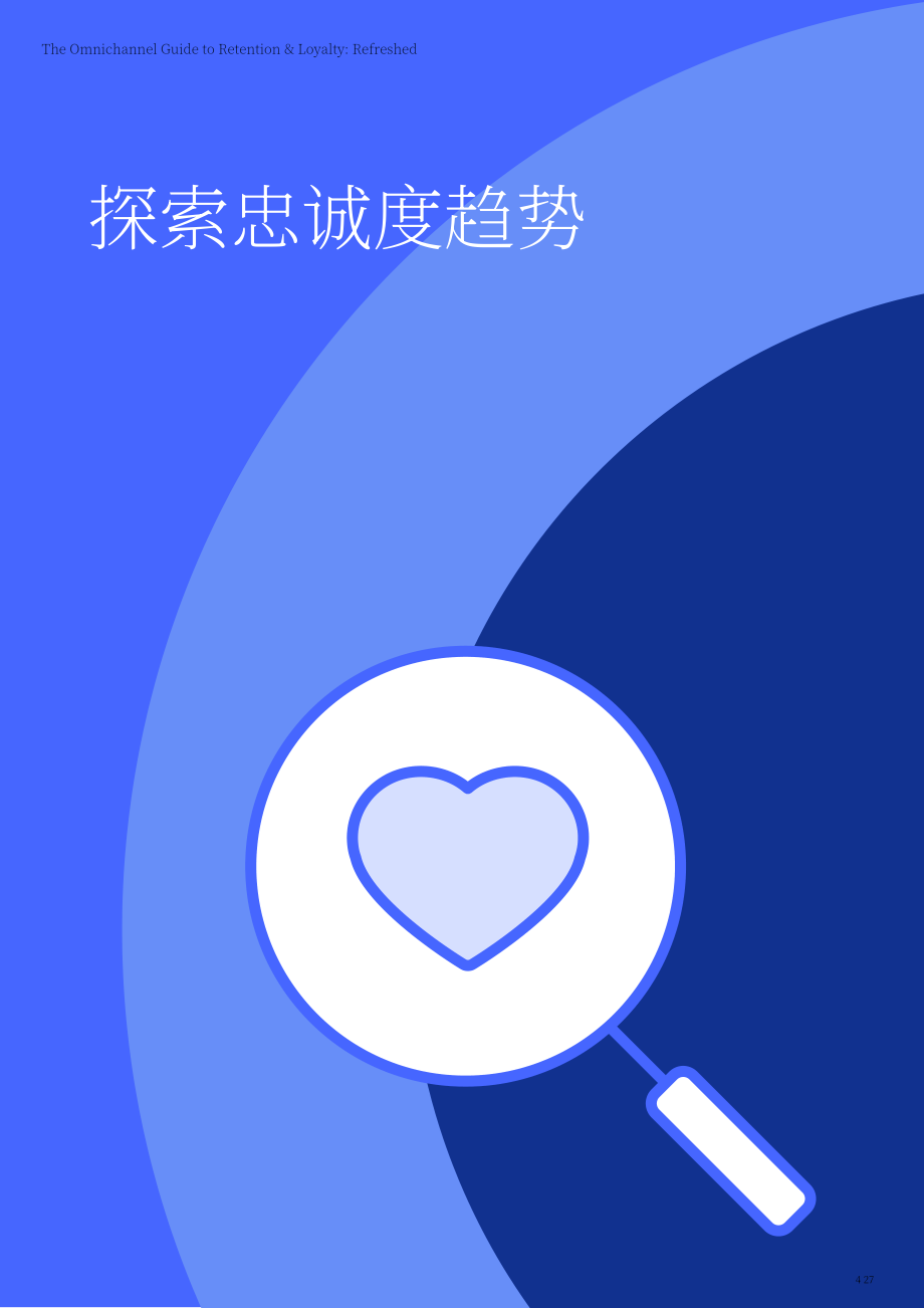 Emarsys：2024提高客户留存率与忠诚度的全渠道营销指南（英文版）（27页）.pdf_第4页