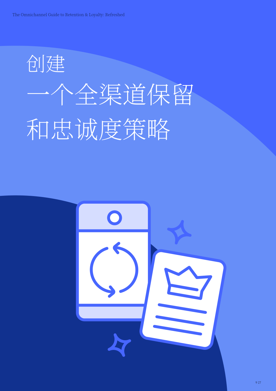 Emarsys：2024提高客户留存率与忠诚度的全渠道营销指南（英文版）（27页）.pdf_第9页