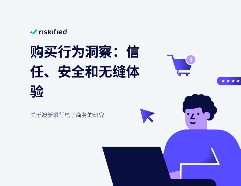 睿思飞（Riskified）：消费者网购行为洞察报告：信任、安全和无缝的购物体验（英文版）（24页）.pdf_第1页