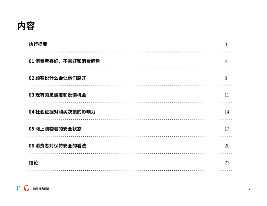 睿思飞（Riskified）：消费者网购行为洞察报告：信任、安全和无缝的购物体验（英文版）（24页）.pdf_第2页
