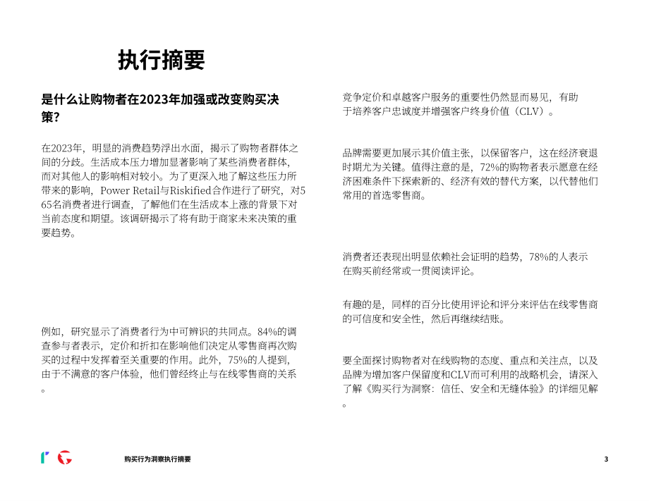 睿思飞（Riskified）：消费者网购行为洞察报告：信任、安全和无缝的购物体验（英文版）（24页）.pdf_第3页
