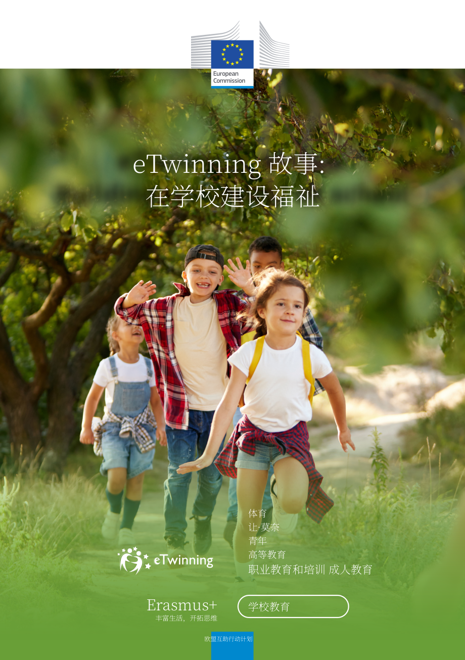 欧盟出版局：2024年eTwinning研究报告：提升学校幸福感（英文版）（53页）.pdf_第1页
