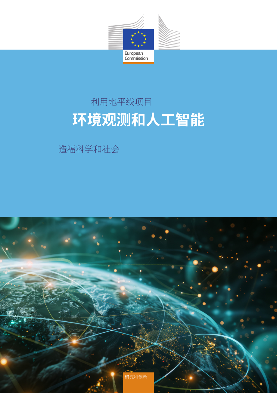 欧盟：2024“地平线欧洲”战略计划报告：“环境监测与人工智能”融合模式助力科学和社会发展（英文版）（27页）.pdf_第1页
