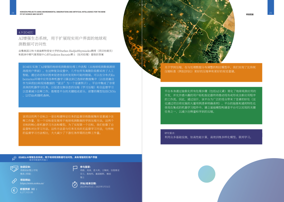 欧盟：2024“地平线欧洲”战略计划报告：“环境监测与人工智能”融合模式助力科学和社会发展（英文版）（27页）.pdf_第15页