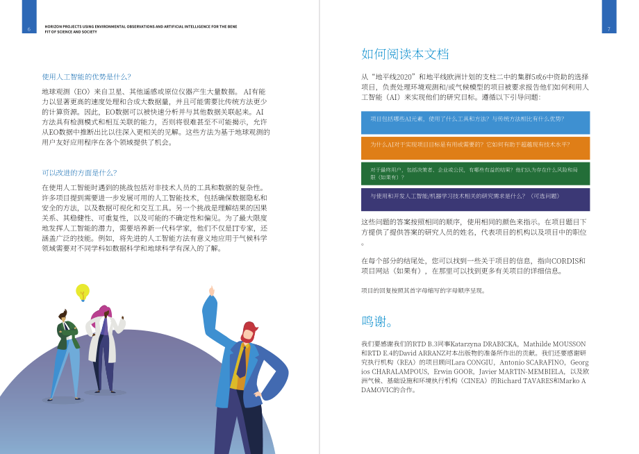 欧盟：2024“地平线欧洲”战略计划报告：“环境监测与人工智能”融合模式助力科学和社会发展（英文版）（27页）.pdf_第6页