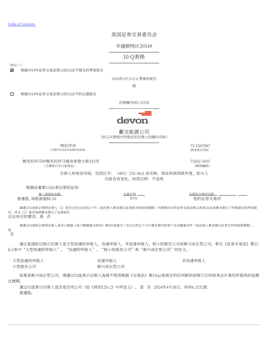戴文能源公司Devon Energy（DVN）2024年第一季度财报（英文版）（88页）.pdf_第1页