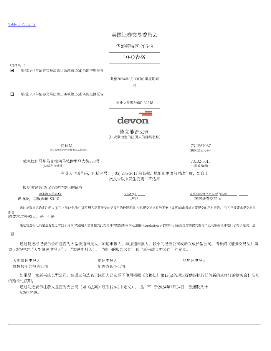 戴文能源公司Devon Energy（DVN）2024年第二季度财报（英文版）（79页）.pdf_第1页