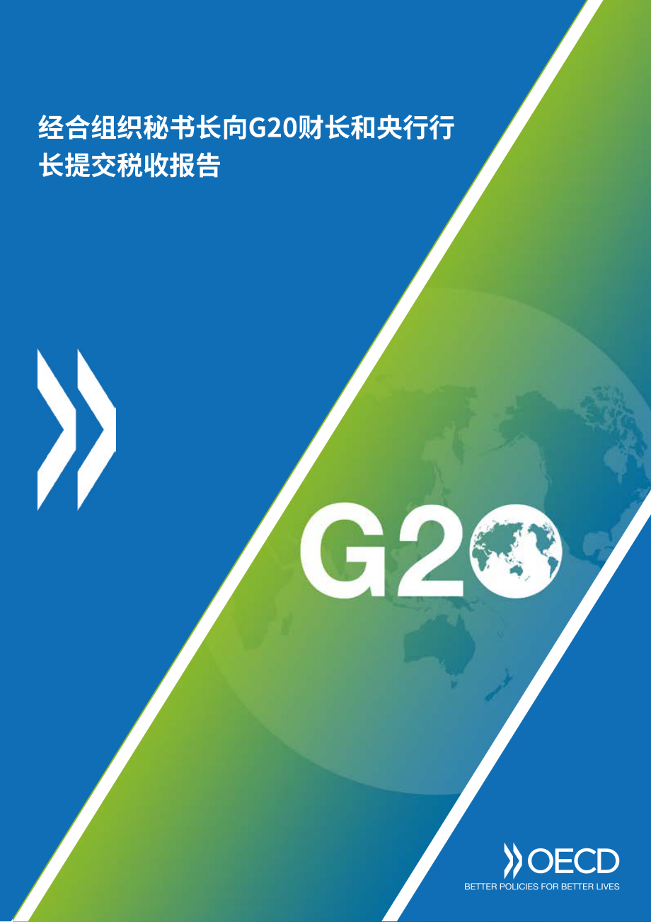 经合组织（OECD）：2024年国际税收改革进展报告（英文版）（22页）.pdf_第1页