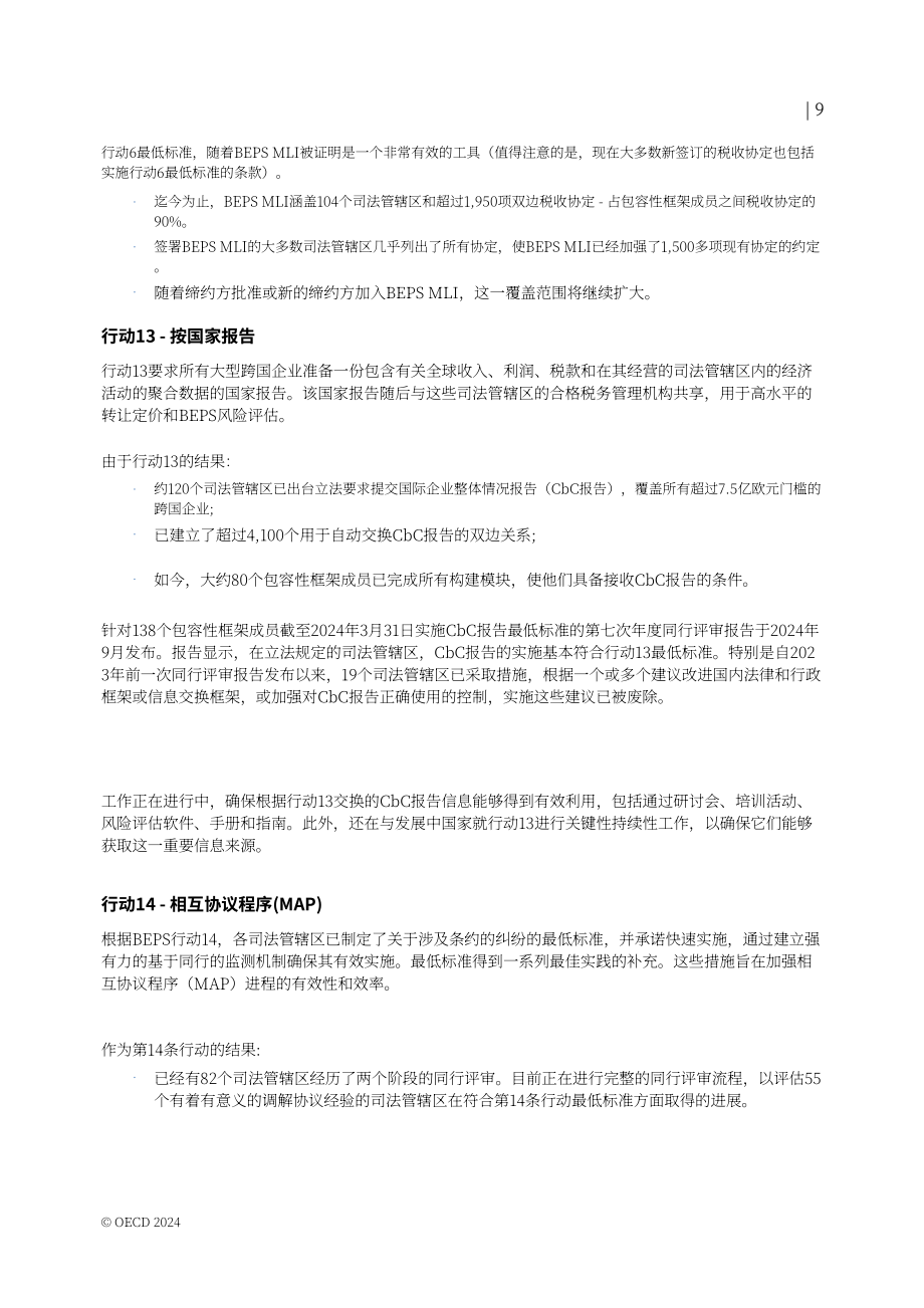经合组织（OECD）：2024年国际税收改革进展报告（英文版）（22页）.pdf_第10页
