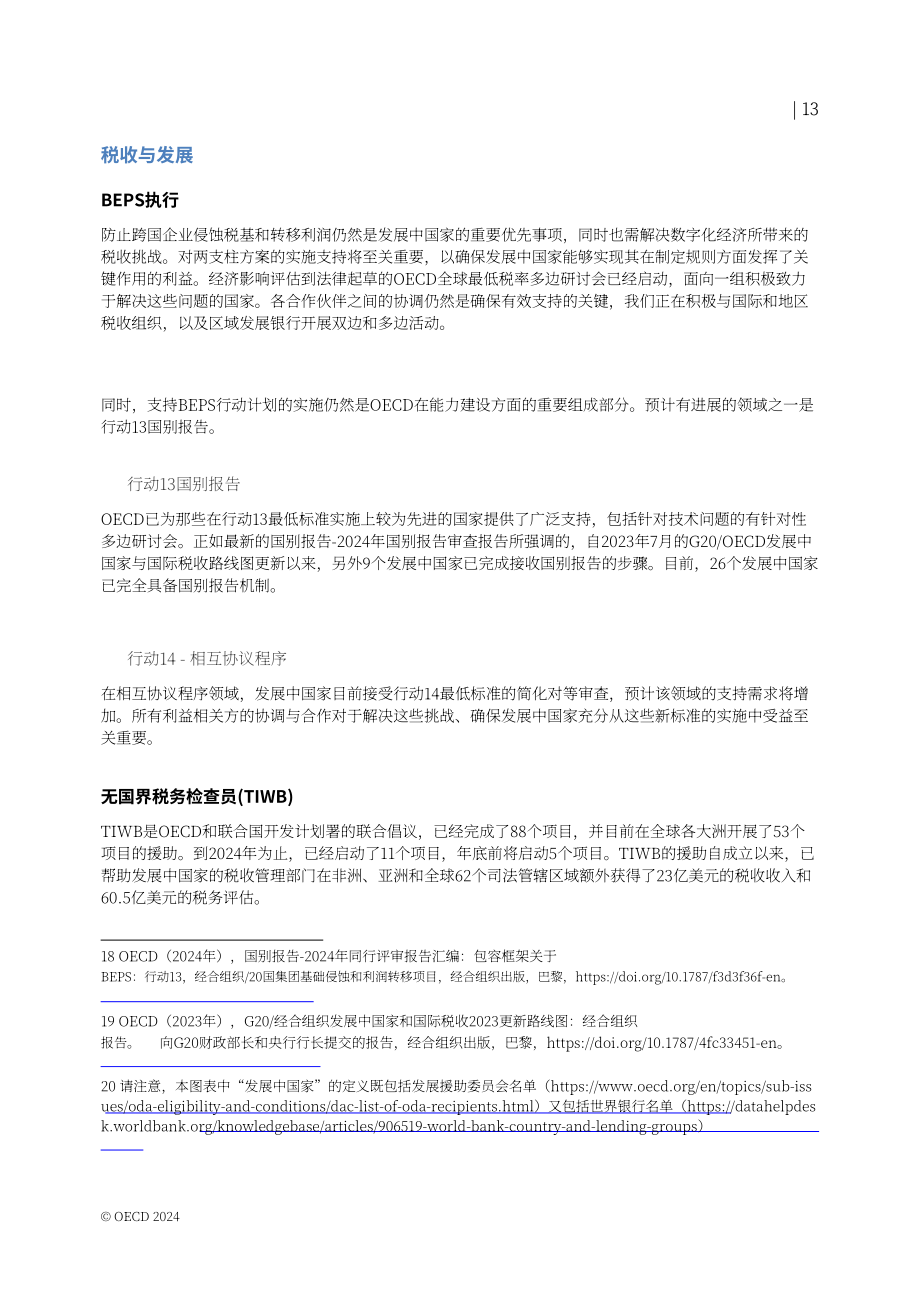 经合组织（OECD）：2024年国际税收改革进展报告（英文版）（22页）.pdf_第14页