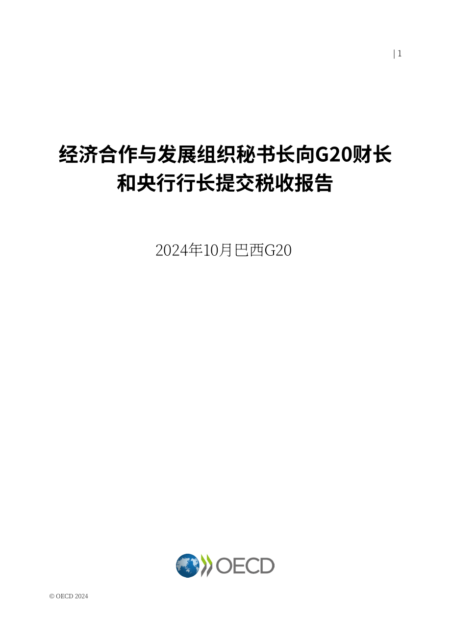 经合组织（OECD）：2024年国际税收改革进展报告（英文版）（22页）.pdf_第2页