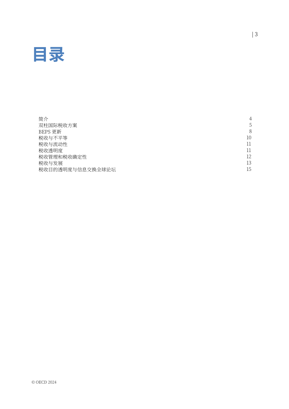 经合组织（OECD）：2024年国际税收改革进展报告（英文版）（22页）.pdf_第4页