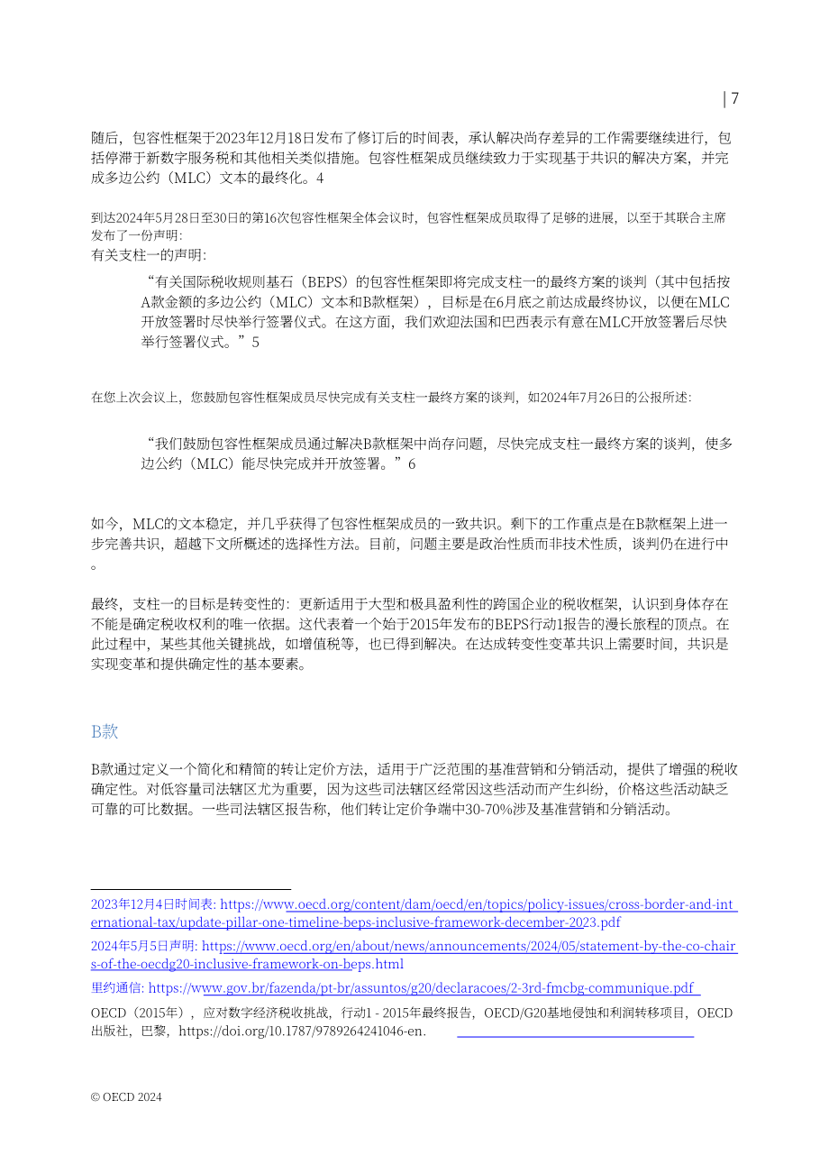 经合组织（OECD）：2024年国际税收改革进展报告（英文版）（22页）.pdf_第8页