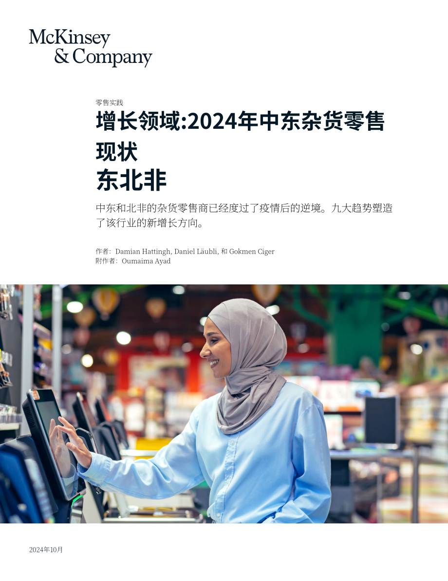 麦肯锡：2024年中东与北非地区食杂零售行业现状报告：新的增长点（英文版）（17页）.pdf_第1页