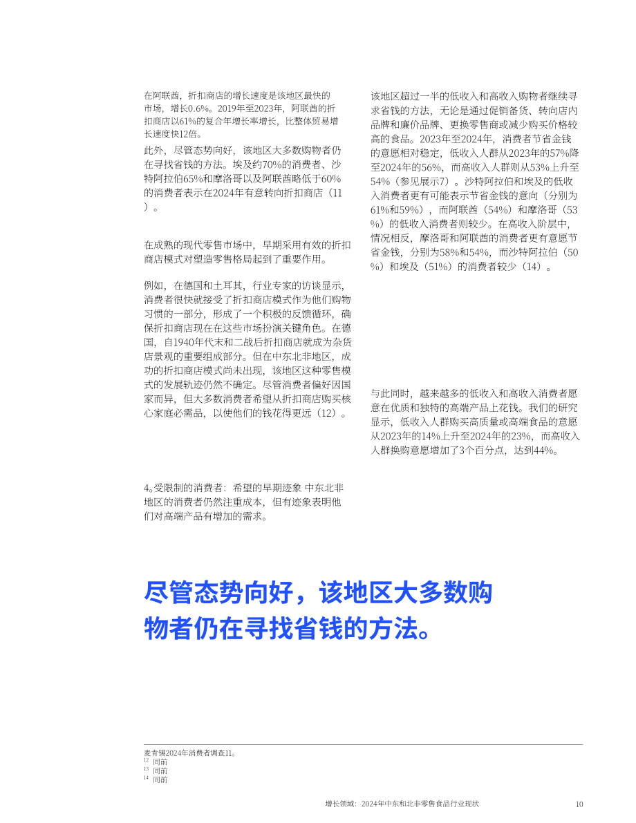 麦肯锡：2024年中东与北非地区食杂零售行业现状报告：新的增长点（英文版）（17页）.pdf_第10页