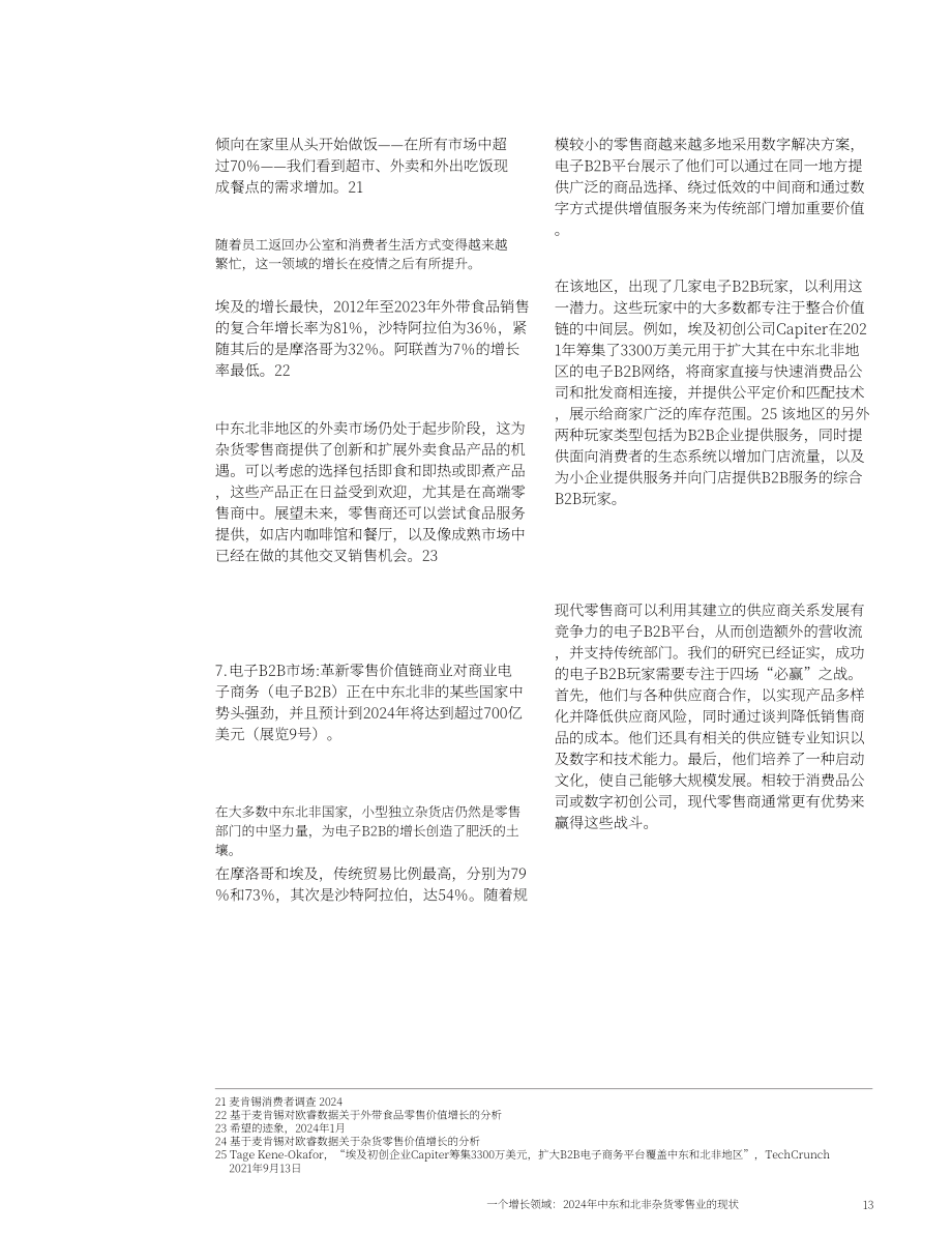 麦肯锡：2024年中东与北非地区食杂零售行业现状报告：新的增长点（英文版）（17页）.pdf_第13页