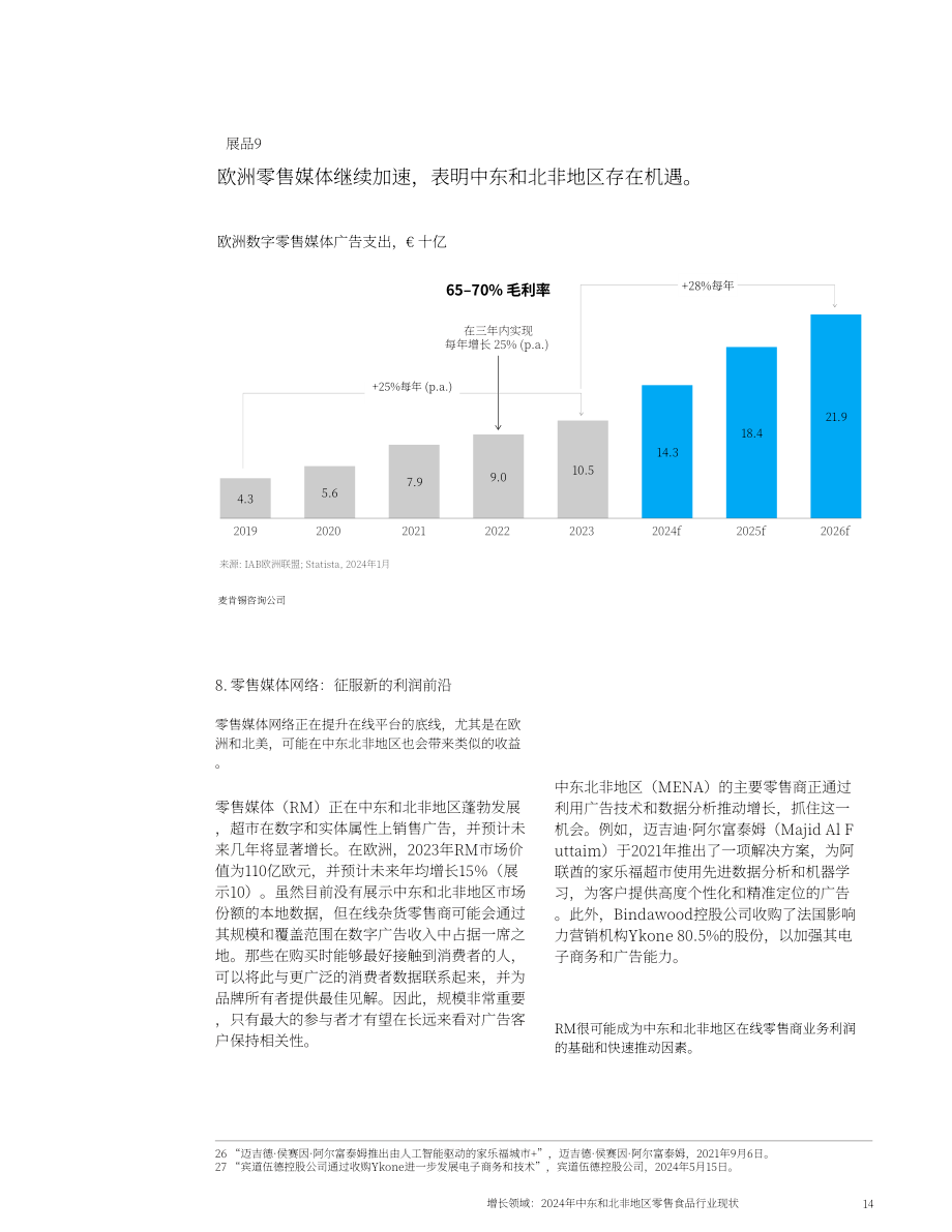 麦肯锡：2024年中东与北非地区食杂零售行业现状报告：新的增长点（英文版）（17页）.pdf_第14页