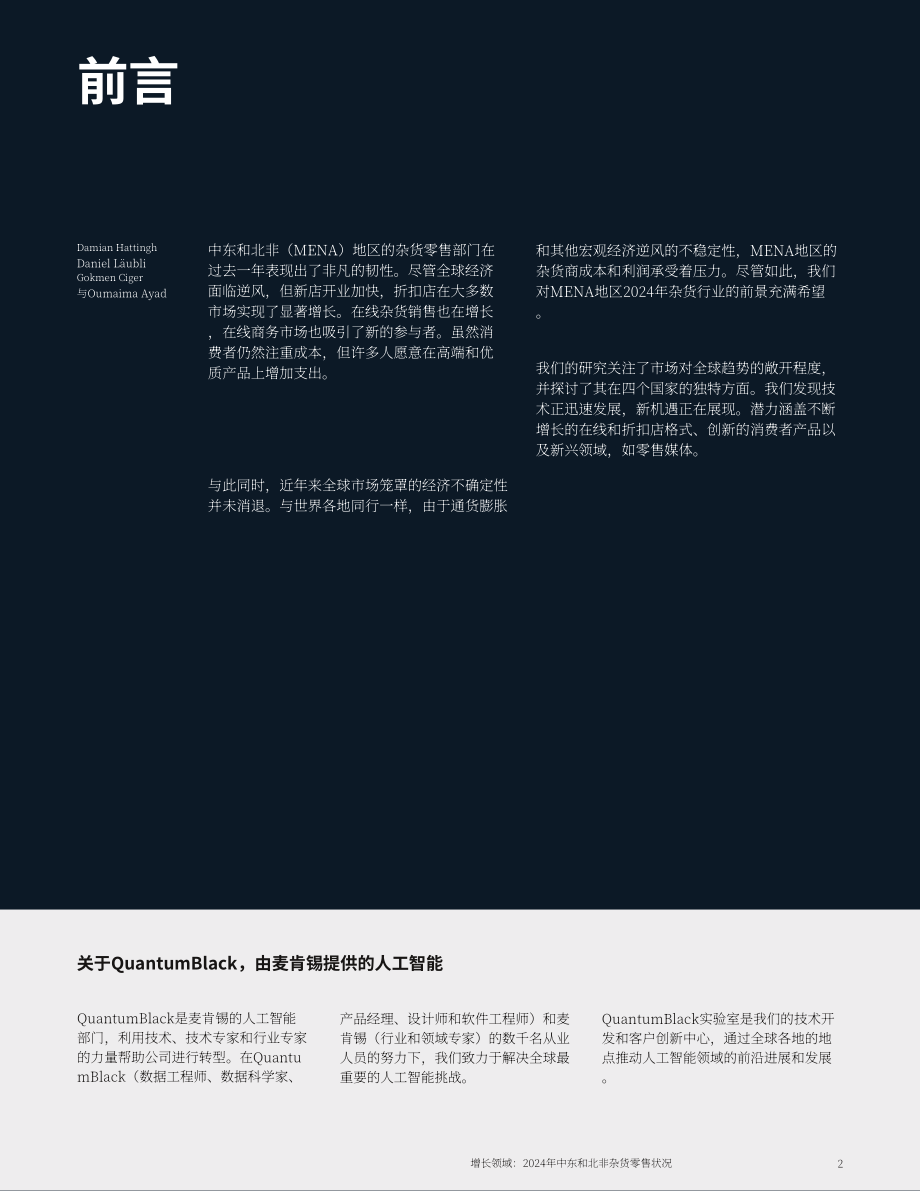 麦肯锡：2024年中东与北非地区食杂零售行业现状报告：新的增长点（英文版）（17页）.pdf_第2页