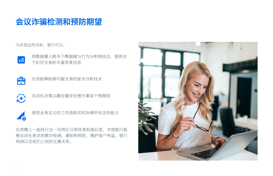 FICO：2024年荷兰授权推送支付(APP)欺诈与诈骗的影响调查报告（英文版）（17页）.pdf_第12页