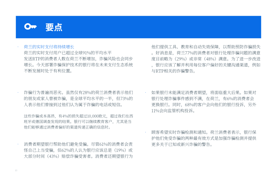 FICO：2024年荷兰授权推送支付(APP)欺诈与诈骗的影响调查报告（英文版）（17页）.pdf_第13页