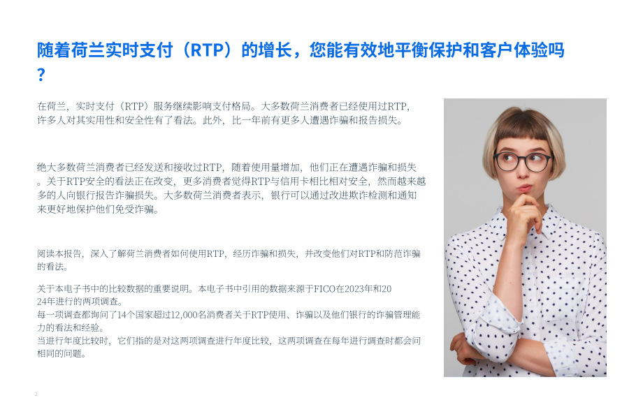 FICO：2024年荷兰授权推送支付(APP)欺诈与诈骗的影响调查报告（英文版）（17页）.pdf_第2页