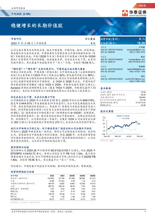 中电控股-港股公司研究报告：稳健增长的长期价值股-241106（27页）.pdf