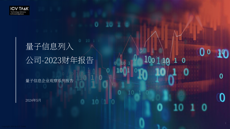 iCV TA&ampampK：量子信息上市企业2023财年报告（英文版）（11页）.pdf_第1页
