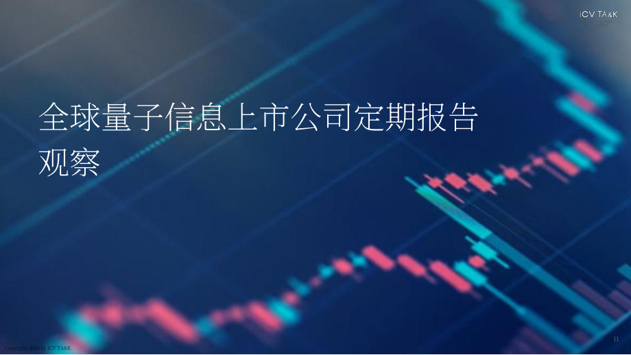 iCV TA&ampampK：量子信息上市企业2023财年报告（英文版）（11页）.pdf_第11页