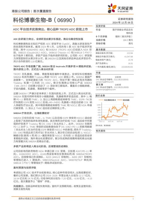 科伦博泰生物-公司研究报告：ADC平台技术优势突出核心品种TROP2 ADC获批上市-241208（32页）.pdf