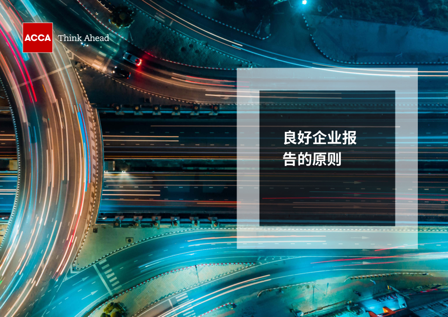 ACCA：2024企业报告的八大黄金法则研究报告（英文版）（36页）.pdf_第1页