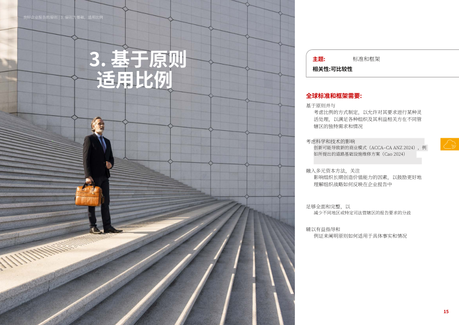 ACCA：2024企业报告的八大黄金法则研究报告（英文版）（36页）.pdf_第15页