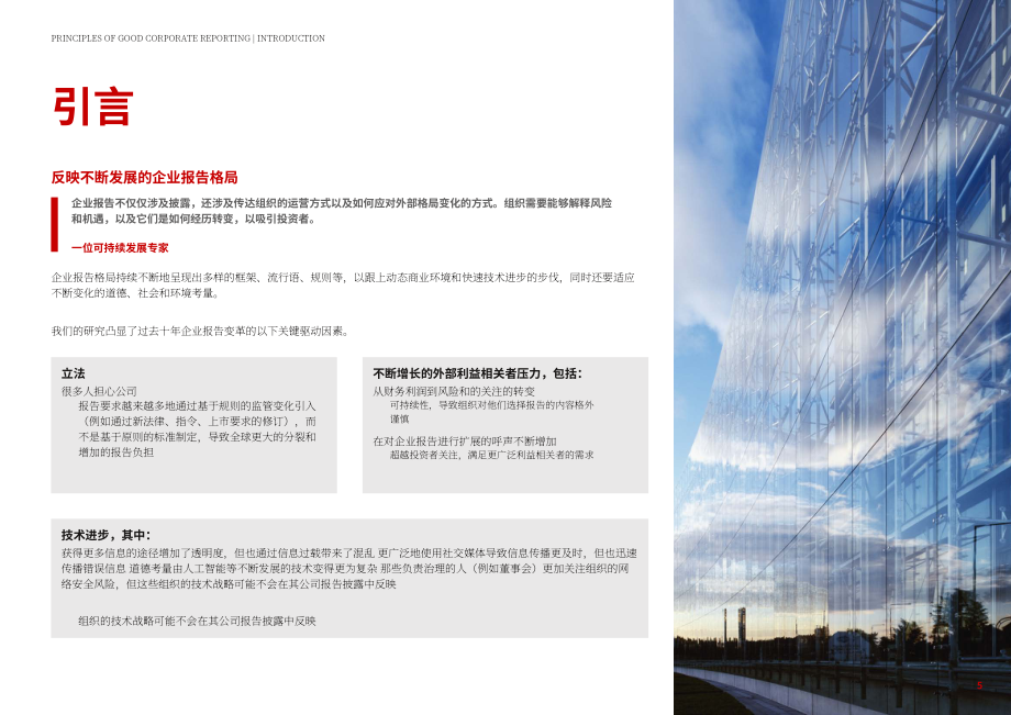 ACCA：2024企业报告的八大黄金法则研究报告（英文版）（36页）.pdf_第5页
