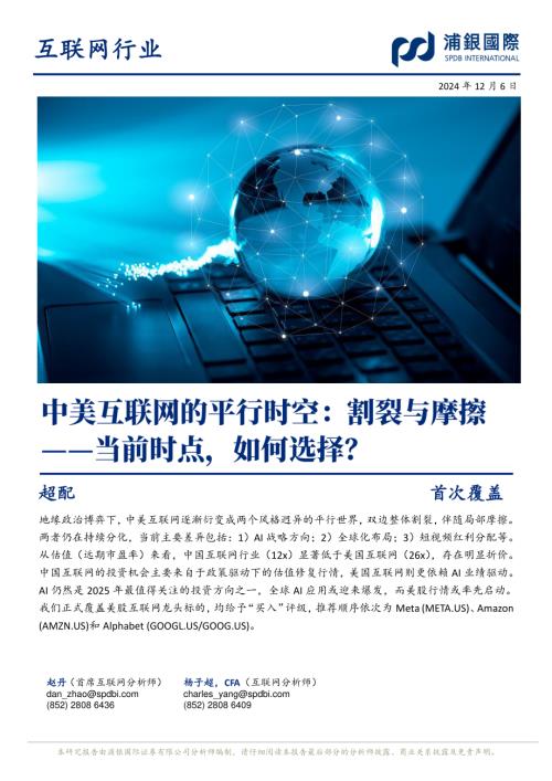 中美互联网的平行时空：割裂与摩擦——当前时点如何选择？-241206（68页）.pdf