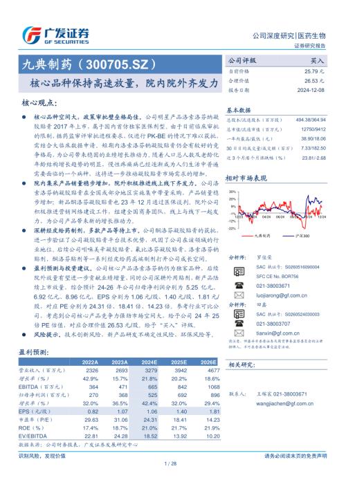 九典制药-公司研究报告：核心品种保持高速放量院内院外齐发力-241208（28页）.pdf